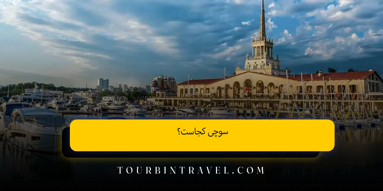 سوچی کجاست؟